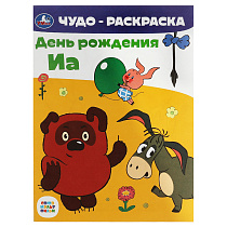 Чудо-раскраска А4 Умка "Союзмультфильм. День рождения Иа", 8стр.