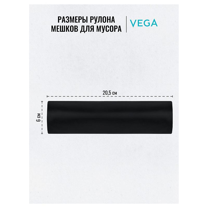 Мешки для мусора  160л Vega ПВД, 80*106см, 20мкм, 10шт., черные, в рулоне