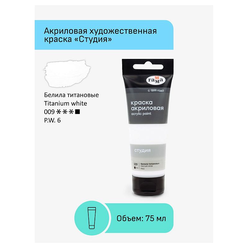 Краска акриловая художественная Гамма "Студия", 75мл, пластиковая туба, белила титановые