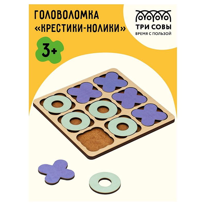 Головоломка Крестики-нолики ТРИ СОВЫ "Классическая", дерево, 10 фигур