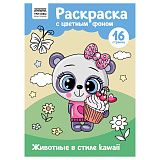 Раскраска А4 ТРИ СОВЫ "Животные в стиле kawaii", 16стр., цветной фон