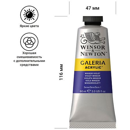 Краска акриловая художественная Winsor&Newton "Galeria", 60мл, туба, Винзор фиолетовый
