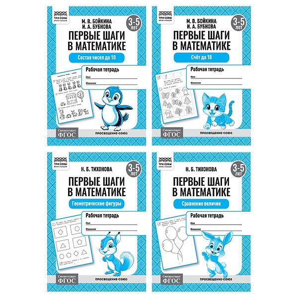 Рабочая тетрадь, А5, ТРИ СОВЫ "Первые шаги в математике. 3-5 лет", 16стр.