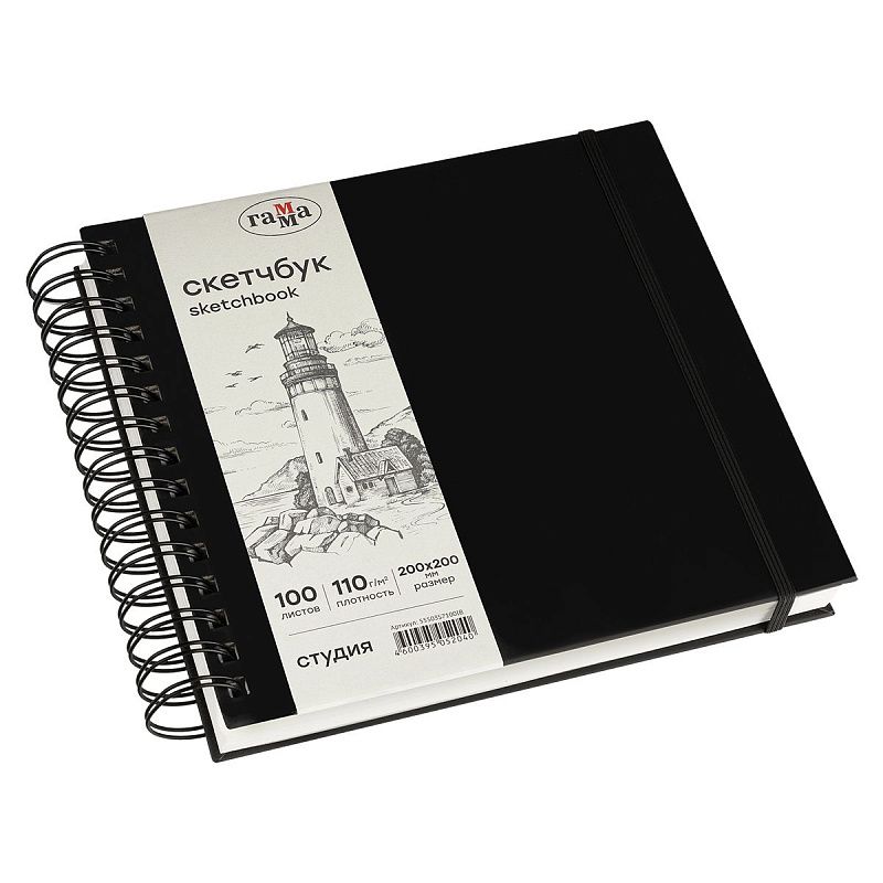 Скетчбук 100л., 200*200 Гамма "Студия", на спирали, черный, твердая обложка, на резинке, слоновая кость, 110г/м2