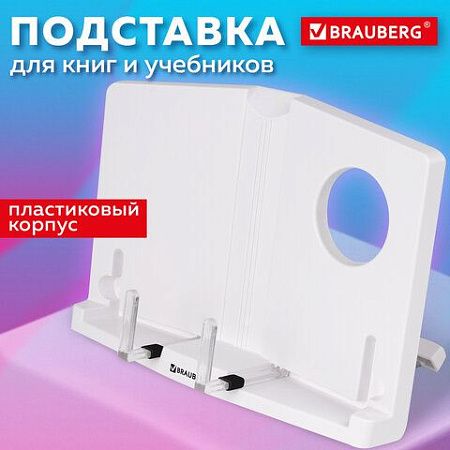 Подставка для книг и учебников BRAUBERG, регулируемый угол наклона, пластик, белая, 237445 
