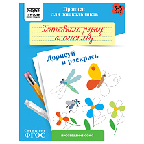 Прописи для дошкольников, А5 ТРИ СОВЫ "3-5 лет. Готовим руку к письму. Дорисуй и раскрась", 8стр.