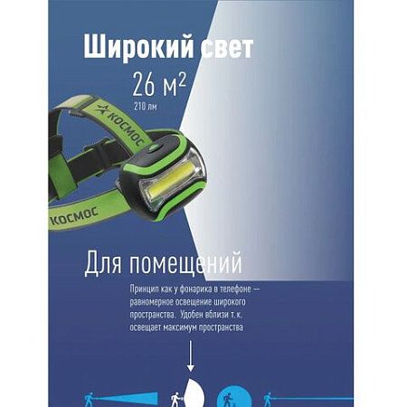 Фонарь налобный КОСМОС, 3 Вт LED, 3 режима, питание 3хAАA (в комплект не входят), KOC-H3WCOBLED