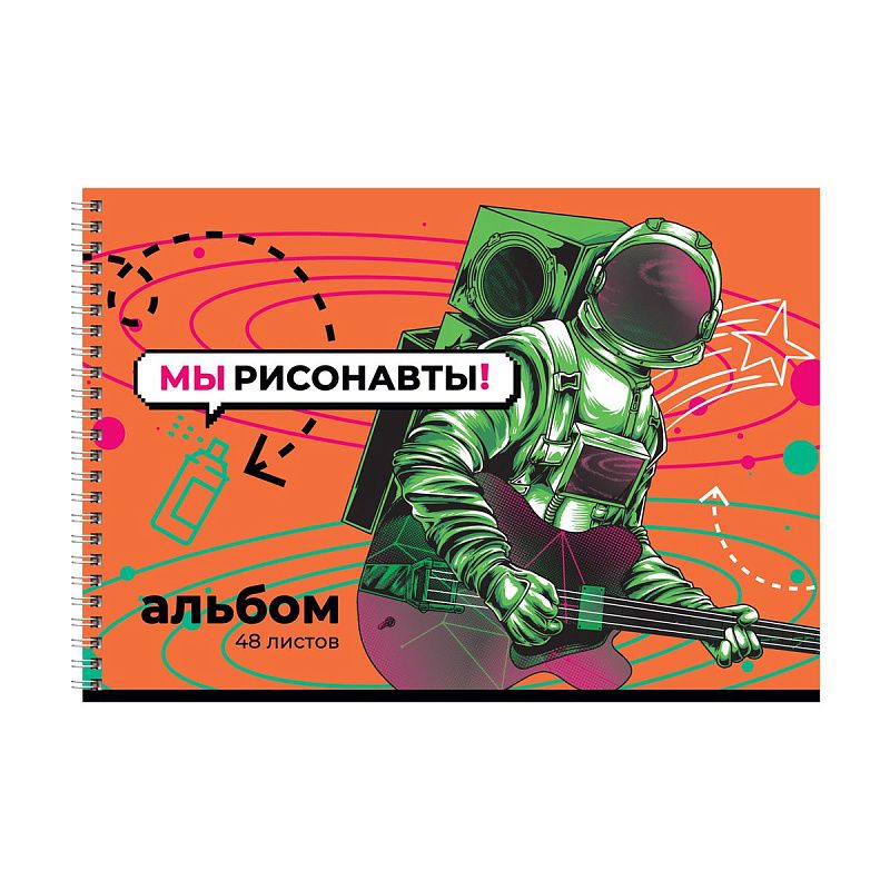 Альбом для рисования 48л., А4, на гребне BG "Мы рисонавты!"