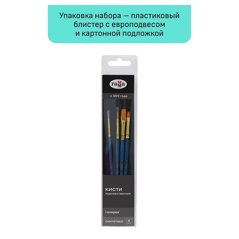 Набор художественных кистей синтетика Гамма "Галерея", 4шт., круглые №1, 3, плоские №4, 8, блистер, европодвес