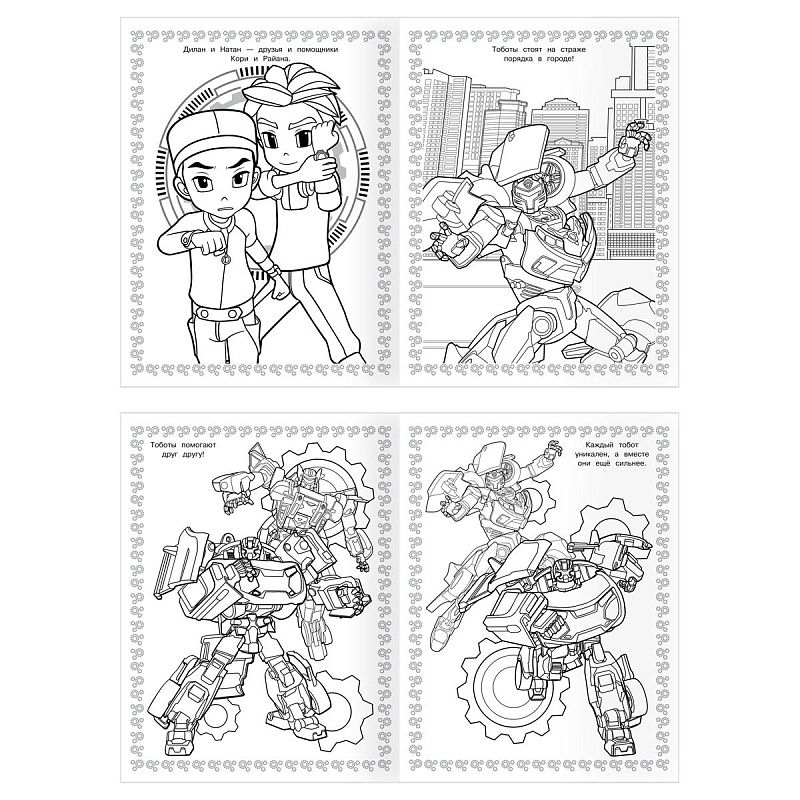 Суперраскраска А4, 40 стр., ТРИ СОВЫ "Тоботы"