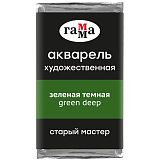 Акварель художественная Гамма "Старый Мастер" зеленая темная, 2,6мл, кювета