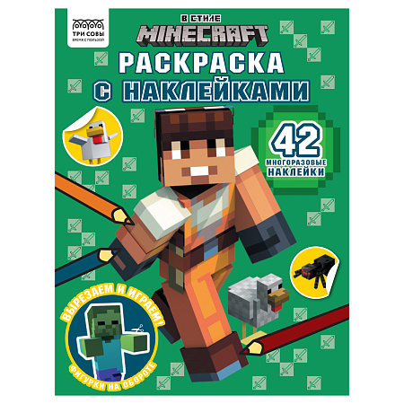 Раскраска А5 ТРИ СОВЫ "Наклей и раскрась. В стиле Minecraft", 16стр. с наклейками