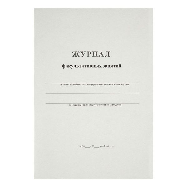 Журнал факультативных занятий А4, 24л., на скрепке, блок офсет