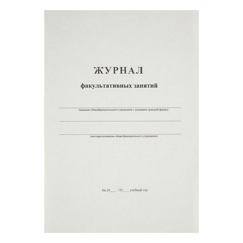 Журнал факультативных занятий А4, 24л., на скрепке, блок офсет