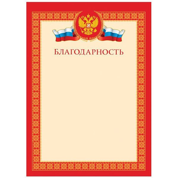 Благодарность А4, BG, мелованный картон, красная