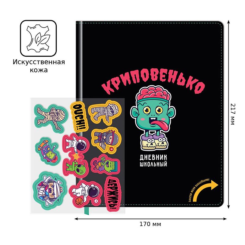Дневник 1-11 кл. 48л. (твердый) BG "Криповенько", иск. кожа, полноцветная печать, ляссе, с наклейками