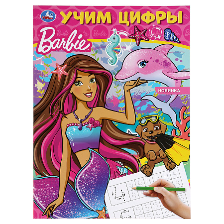 Прописи, А4, Умка "Барби. Учим цифры", 16стр.