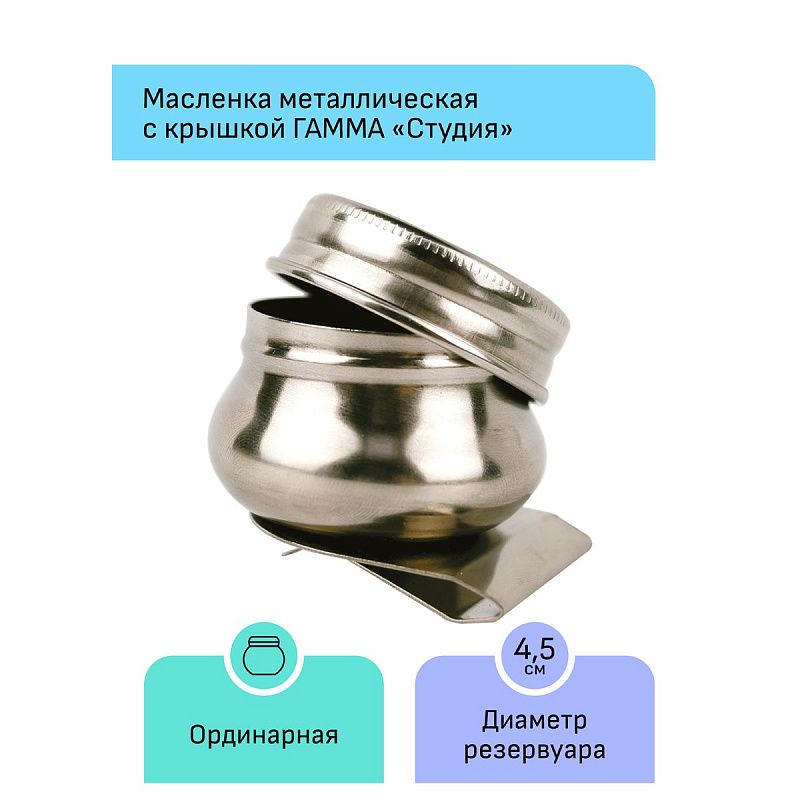 Масленка металлическая одинарная с крышкой Гамма "Студия"