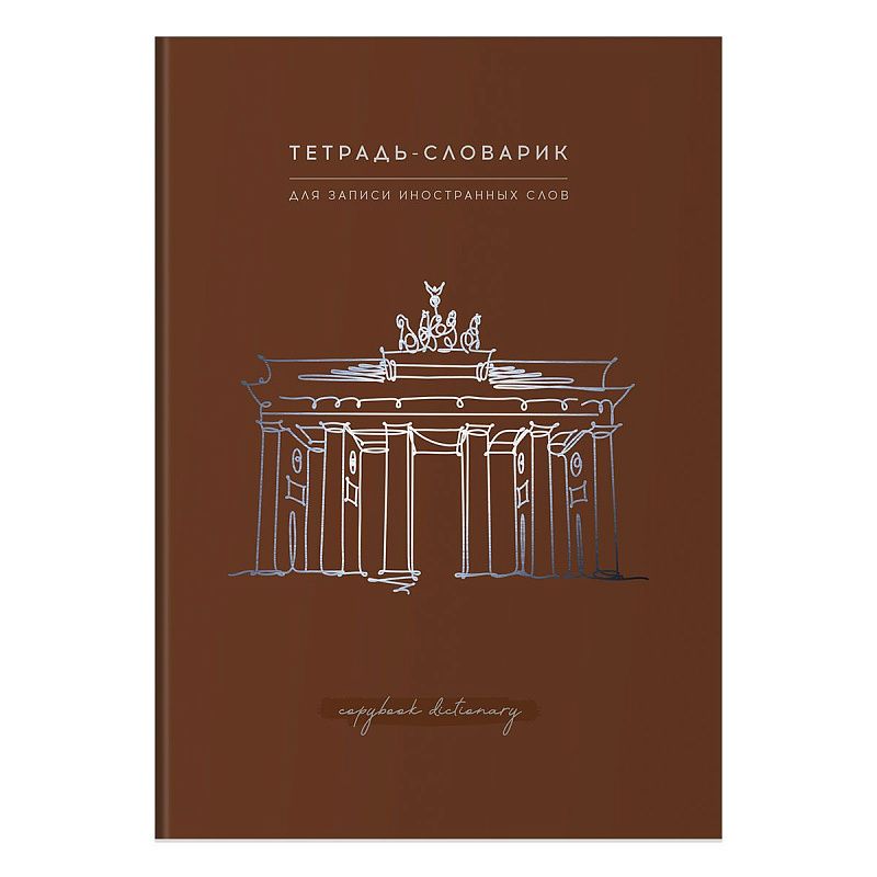 Тетрадь-словарик 48л., А5 для записи иностранных слов BG "View", матовая ламинация, тиснение фольгой