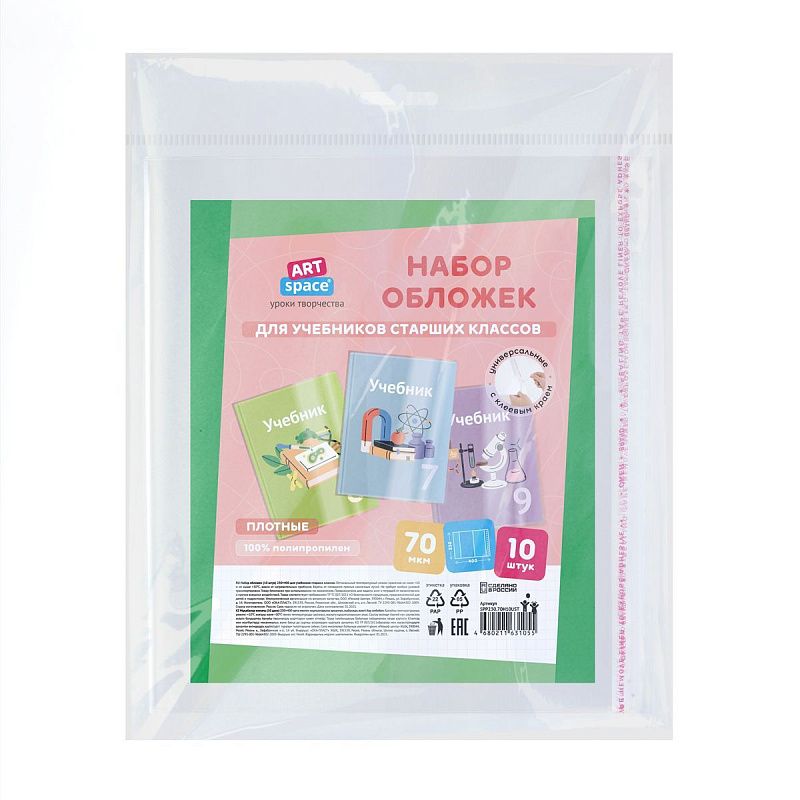 Набор обложек (10шт.) 230*400 для учебников старших классов, ПП 70мкм, универсальные с клеевым краем, ArtSpace