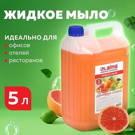 Мыло жидкое 5 л, ЛАЙМА PROFESSIONAL, "Грейпфрут и Лайм", 601432 