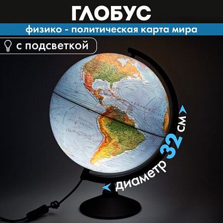Глобус физический/политический Globen Классик, диаметр 320 мм, с подсветкой, К013200101 