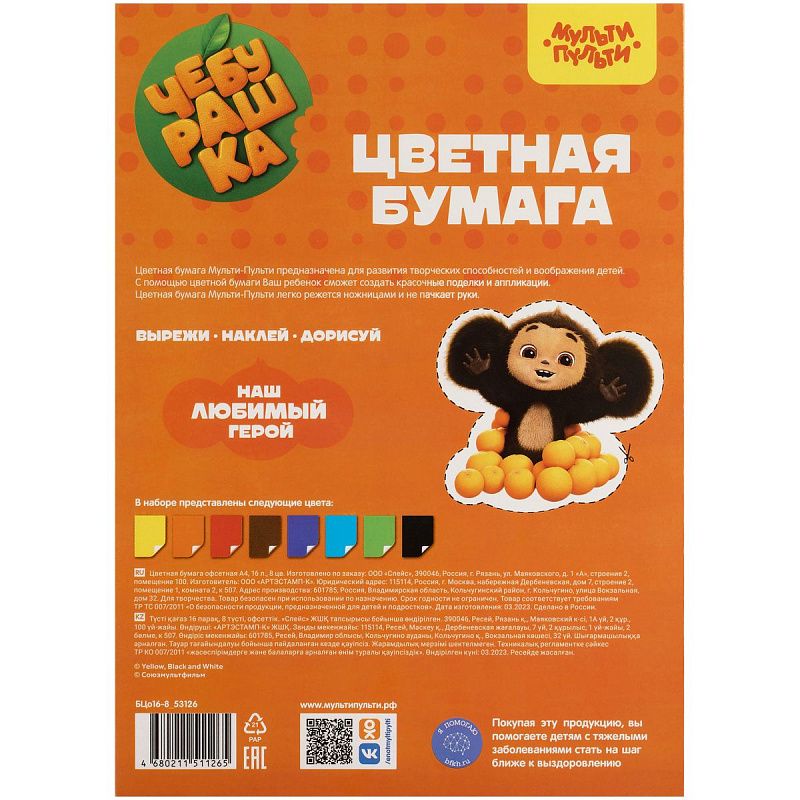 Цветная бумага офсетная А4, Мульти-Пульти, 16л., 8цв., в папке, "Чебурашка"