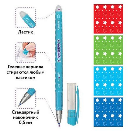 Ручка стираемая гелевая ЮНЛАНДИЯ "Звёзды", СИНЯЯ, корпус ассорти, игольчатый узел 0,5 мм, линия письма 0,35 мм, 143653 