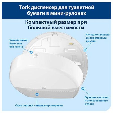 Диспенсер для туалетной бумаги TORK (Система T2) Elevation, mini, белый, 555000 