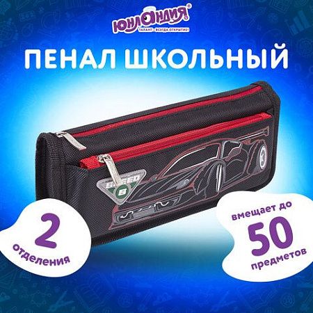 Пенал ЮНЛАНДИЯ, 2 отделения, полиэстер, "Car", черный, 21х6х9 см, 270273 
