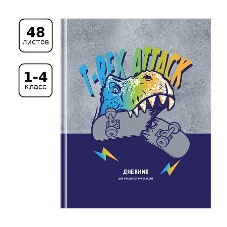 Дневник 1-4 кл. 48л. (твердый) BG "T-Rex", матовая ламинация, выб. лак