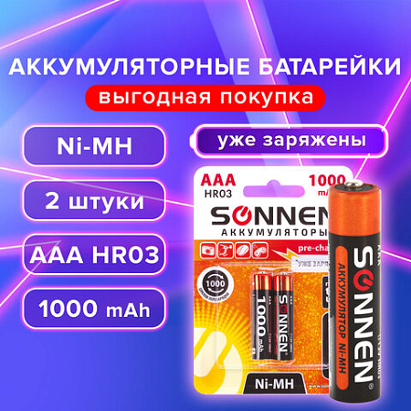 Батарейки аккумуляторные КОМПЛЕКТ 2 шт., SONNEN, AAA (HR03), Ni-Mh, 1000 mAh, в блистере, 454237