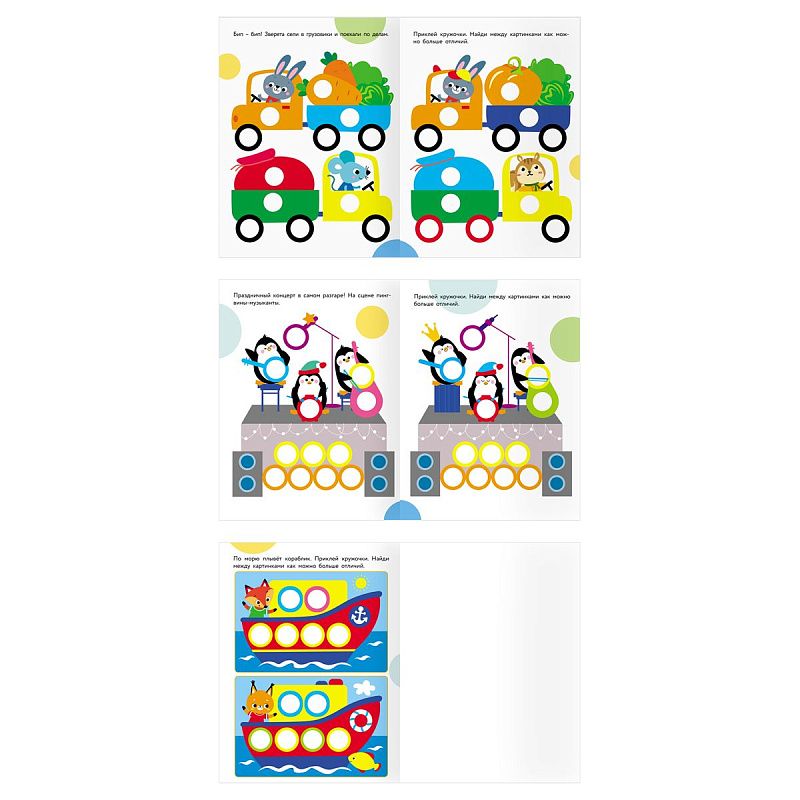 Книжка с наклейками А4 "Наклейки-кружочки. Выпуск 2", 8 стр.