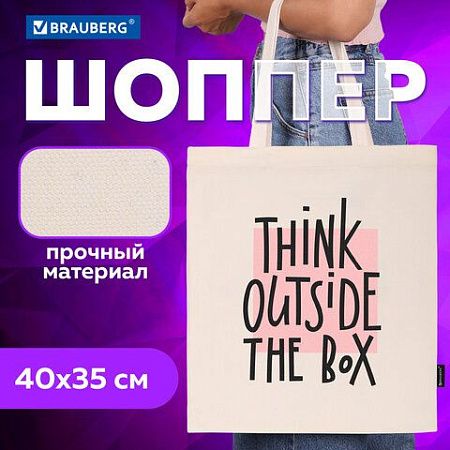 Сумка-шоппер BRAUBERG, канвас, 40х35 см, бежевый, "Think outside the box", 271898 