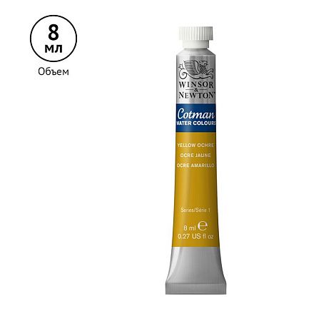 Акварель художественная Winsor&Newton "Cotman", 8мл, туба, желтая охра
