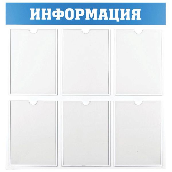 Информационный стенд OfficeSpace "Информация", 6 карманов А4, пластик