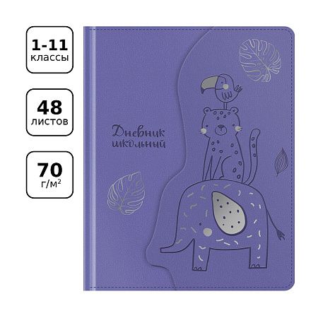 Дневник 1-11 кл. 48л. (твердый) BG "African animals", иск. кожа, тиснение фольгой, фигурный магнитный клапан
