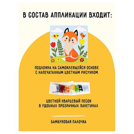 Аппликация из песка ТРИ СОВЫ "Лисичка", с раскраской, пакет с европодвесом