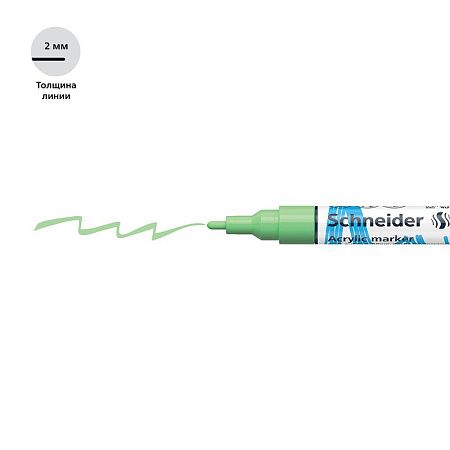 Маркер акриловый Schneider "Paint-It 310" 2мм, пулевидный, пастельный зеленый