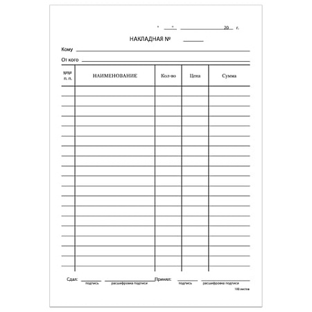 Бланк бухгалтерский, офсет, "Накладная", А5 (135х195 мм), СПАЙКА 100 шт., BRAUBERG/STAFF, 130129