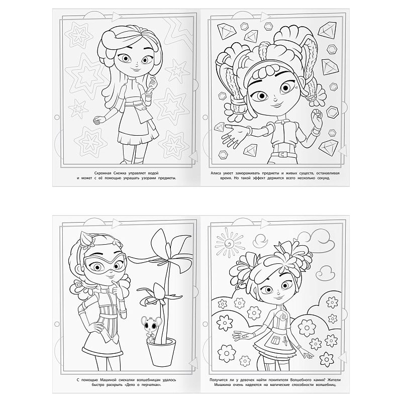 Раскраска-МАКСИ 240*285мм, 16 стр., ТРИ СОВЫ "Сказочный патруль"