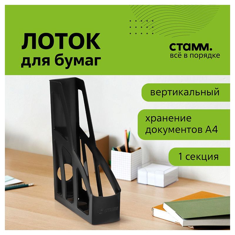 Лоток для бумаг вертикальный СТАММ "Лидер", черный, ширина 75мм