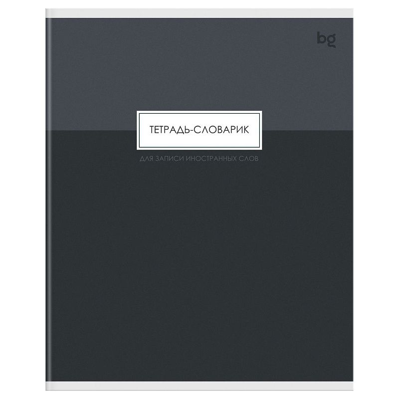 Тетрадь-словарик 48л., А5 для записи иностранных слов BG "Minimal", матовая ламинация, тиснение фольгой