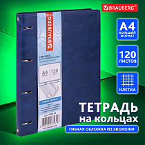 Тетрадь на кольцах БОЛЬШАЯ А4 (240х310 мм), 120 листов, под кожу, клетка, BRAUBERG "Main", синий, 404510