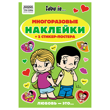 Альбом с наклейками ТРИ СОВЫ "Многоразовые наклейки. Love is...", с наклейками и постерами, А5, 6стр.