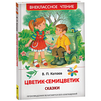 Книга Росмэн 130*200, "ВЧ Катаев В.П. Цветик-семицветик", 96стр.