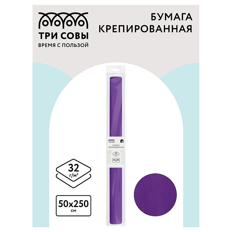 Бумага крепированная ТРИ СОВЫ, 50*250см, 32г/м2, фиолетовая, в рулоне, пакет с европодвесом