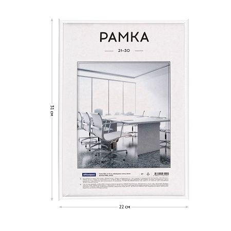 Рамка ПВХ 21*30см, OfficeSpace, небьющееся стекло, белая