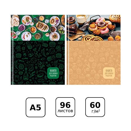 Книга для записи рецептов А5 96л., BG "Cookbook", матовая ламинация