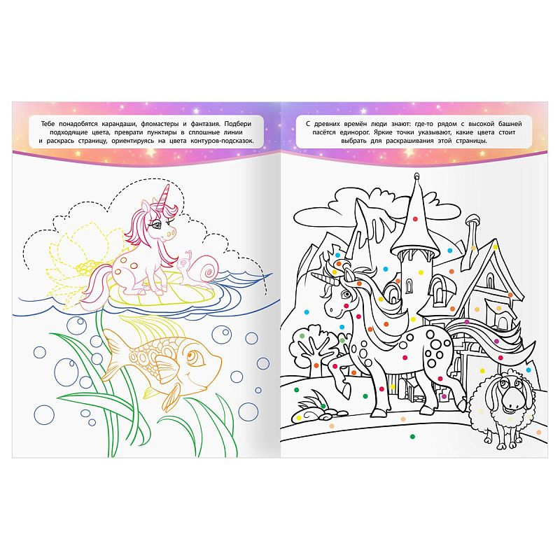 Раскраска А4, 16 стр., ТРИ СОВЫ "Классная раскраска. Волшебные единороги"